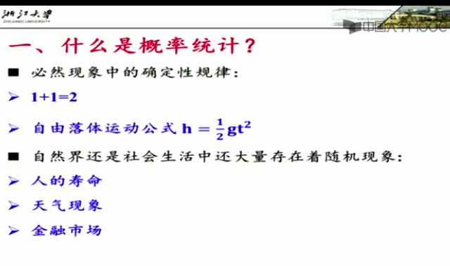 概率论与数理统计教学视频-浙江大学