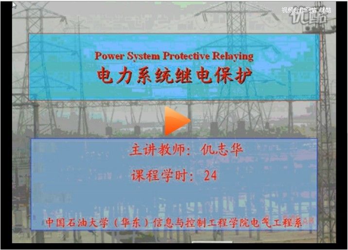 电力系统继电庇护(中国石油大学)视频教学