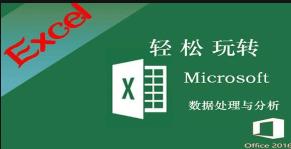 Excel 2016 数据处理与分析视频教程