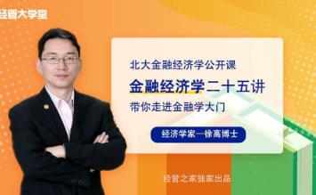 徐高-《金融经济学二十五讲》课程视频