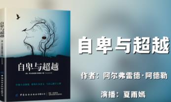 【有声书】《自卑与超越》