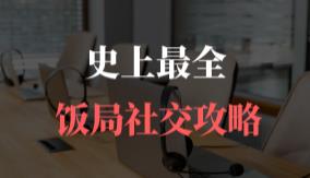 饭局社交攻略公开课