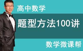 高中数学题型方法100讲视频