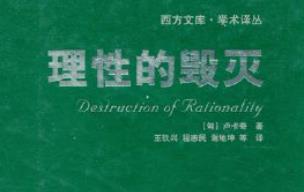 【有声读物】卢卡奇《理性的毁灭》
