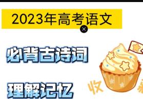 【高考语文必背60篇】讲解