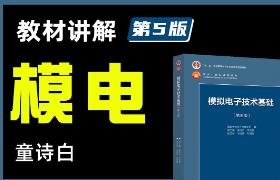 《模电/模拟电子技术》教材讲解