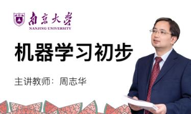 周志华老师《机器学习初步》教学-南京大学