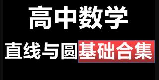 高中数学【直线与圆】基础知识专题