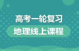 高中地理一轮复习讲解
