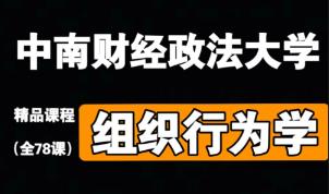 【中南财经政法大学】《组织行为学》精品课