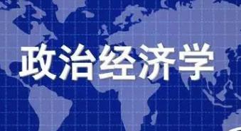 南开大学 政治经济学课程