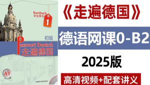 德语从零基础到B2