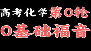 高考化学0轮课程