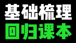 高考化学考前基础梳理课程