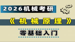 考研6机械原理入门课程