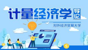 【贸大公开课】《计量经济学》