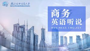 【贸大公开课】《商务英语听说》