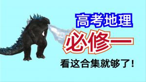 高中地理必修一基础与考点大合集