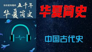 【有声书】五千年华夏简史