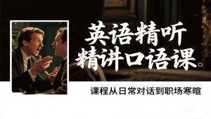 【英语精听精讲口语课】
