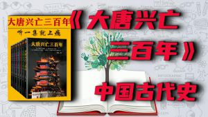 【有声】大唐兴亡三百年长歌行