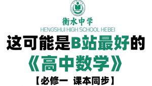 高一数学必修一同步课程
