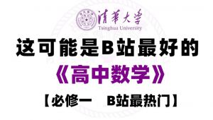【高中数学】高中数学详细讲解从基础到精通