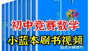 初中数学竞赛中的解题方法与策略组精讲