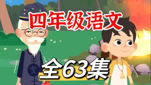 2025人教版四年级语文上 册动画课